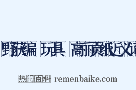 野获编·玩具·高丽贡纸近义词是什么意思的图片